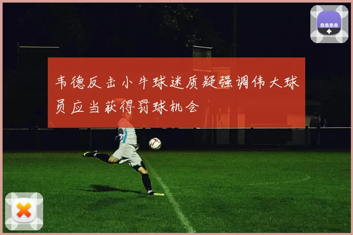韦德反击小牛球迷质疑强调伟大球员应当获得罚球机会