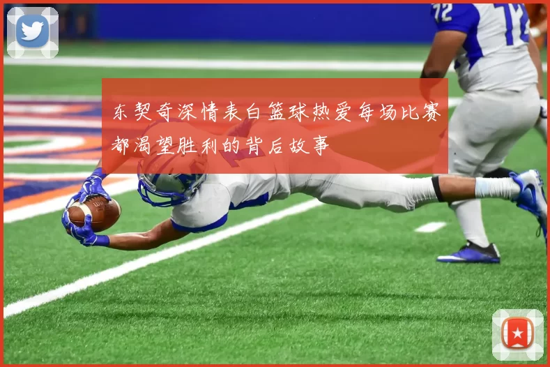 东契奇深情表白篮球热爱每场比赛都渴望胜利的背后故事