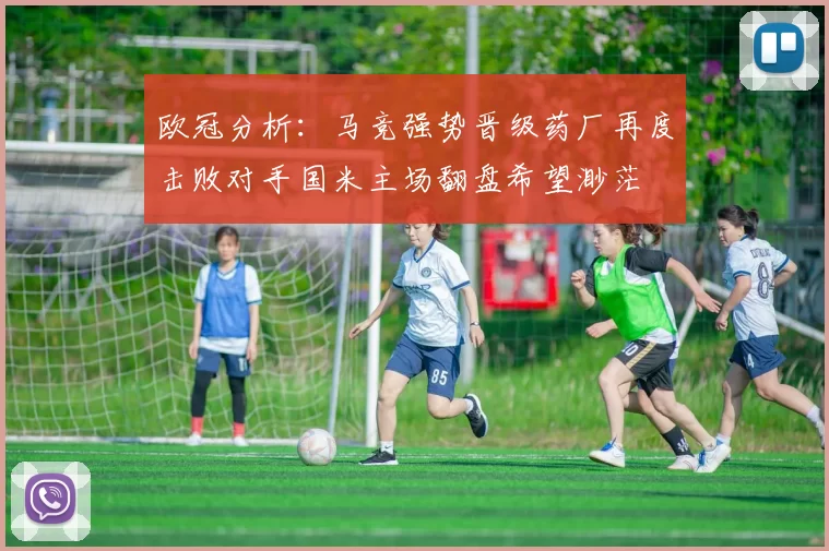 欧冠分析：马竞强势晋级药厂再度击败对手国米主场翻盘希望渺茫