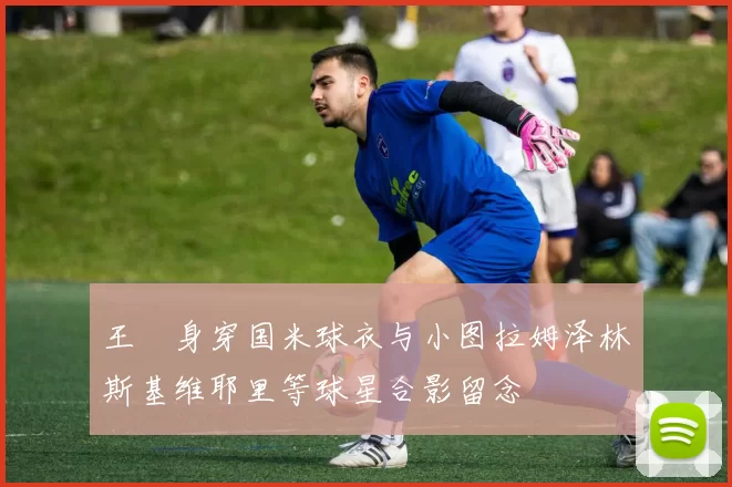 王濛身穿国米球衣与小图拉姆泽林斯基维耶里等球星合影留念