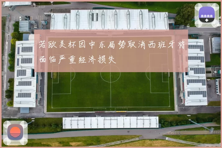 若欧美杯因中东局势取消西班牙将面临严重经济损失