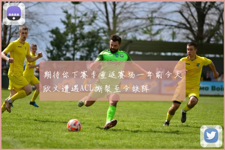 期待你下赛季重返赛场一年前今天欧文遭遇ACL撕裂至今缺阵
