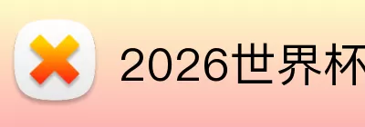 2026世界杯买球 Logo